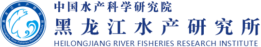 黑龍江水產(chǎn)研究所